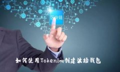 如何使用Tokenim创建波场钱