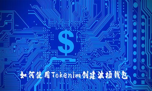 如何使用Tokenim创建波场钱包  
