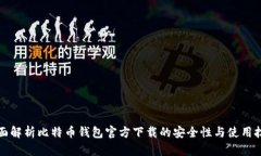 全面解析比特币钱包官方
