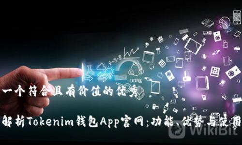 思考一个符合且有价值的优秀

全面解析Tokenim钱包App官网：功能、优势与使用指南