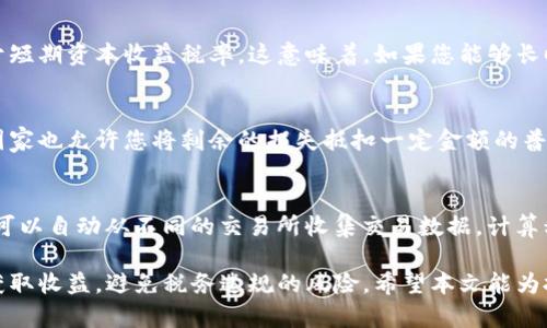 baioti全面解析加密货币收益税率：你需要知道的一切/baioti
加密货币, 收益税率, 数字货币, 税务合规/guanjianci

随着加密货币的迅速崛起，越来越多的人开始投资这一新兴的数字资产。然而，许多人在享受投资收益的同时，却常常忽视了税务问题。关于加密货币的收益税率是一个复杂而重要的话题。本文将对这个话题进行全面分析，帮助投资者更好地理解和处理与加密货币相关的税务事项。

什么是加密货币收益税率
加密货币收益税率是指投资者因为买卖加密货币而获得的收益需缴纳的税率。在大多数国家，加密货币被视为资产，出售或兑换加密货币所获得的利润通常会被称为资本收益。资本收益税率因国家和个人的收入水平而异，因此了解自己的税务责任对每位投资者而言至关重要。

各国加密货币收益税率概览
不同国家对于加密货币的税收政策各不相同。以美国为例，美国国税局（IRS）将加密货币视为财产，投资者在出售或交易加密货币时需缴纳资本收益税。在美国，资本收益税率分为短期和长期，短期资本收益税率与普通收入税率相同，而长期资本收益则有更低的税率。

例如，在2023年，美国的长期资本收益税率为0%、15%或20%，具体取决于个人的收入水平。此外，像英国和加拿大这样的国家也有各自的加密货币税务框架，通常将其视为资本资产，且需要按照对应的资本收益税税率进行申报。

如何计算加密货币的资本收益
计算加密货币的资本收益相对复杂，特别是当涉及到多个交易时。资本收益的计算公式为：资本收益 = 卖出价 - 购入价 - 成本费用。例如，如果你以3000美元购入一枚比特币，随后以5000美元出售，那么你的资本收益就是2000美元。

值得注意的是，很多国家允许投资者在计算资本收益时考虑某些成本，如交易费用和其他相关开支。此外，投资者还需记录每一笔交易，以便在报税时能够准确计算收益。在这一过程中，使用加密货币税务工具可以大大简化计算过程。

加密货币税务合规的重要性
税务合规对任何投资者来说都是必不可少的，尤其是在加密货币领域。由于加密货币的匿名性和去中心化特性，很多人可能会认为逃避税务是可能的。然而，许多国家的税务机关正日益重视加密货币的监管，并应对不合规者处以严厉的罚款。

另外，合规不仅能避免法律风险，还能提升投资者的信誉度。有些国家允许投资者使用交易所生成的税务报告，从而简化申报过程。在这方面，使用合规的软件和工具能有效帮助投资者满足法规要求。

加密货币税务报表需要哪些信息
报税时，投资者需要提交一系列信息，包括每笔交易的购入价、卖出价、交易日期和任何相关费用。此外，用户还需记录是否从加密货币的使用中获得收益，如用加密货币购买商品或服务的情况。合理的记录和报告会减少审计的几率，保护投资者的权益。

常见问题解答

1. 我必须在每次加密货币交易后报税吗？
是的，大多数国家的税法要求您在每次交易后报告税务。无论是出售、兑换还是用于支付商品和服务，每一笔交易都可能产生资本收益或损失，您都有责任进行记录和报告。在许多情况下，未报税的交易可能会引致潜在的法律后果，因此保持良好的记录很重要。

2. 如果我将加密货币持有超过一年，我的税率会有所不同吗？
在美国，如前文提到，持有超过一年的加密货币所产生的资本收益会被视为长期资本收益。长期资本收益税率通常低于短期资本收益税率。这意味着，如果您能够长时间持有加密货币并在适当的时间出售，您可能会享受到更低的税率，从而提高投资收益。

3. 我可以将加密货币损失抵消我的其他收入吗？
在大多数国家，您可以将加密货币的资本损失用于抵消其他类型的资本收益。如果您的资本损失超过资本收益，许多国家也允许您将剩余的损失抵扣一定金额的普通收入。这种抵消机制可以帮助您减少总的税务负担。

4. 有哪些工具可以帮助我进行加密货币税务计算？
市场上有许多软件工具专门用于处理加密货币的税务计算。比如：CoinTracker、Koinly和CryptoTrader.Tax等，它们可以自动从不同的交易所收集交易数据，计算税务，并生成所需的税务报告。使用这些工具可以极大减少人工计算的工作量，并确保报告的准确性。

总之，了解加密货币收益税率及其税务合规要求对于投资者至关重要。只有认识到这些问题，才能更好地管理投资和获取收益，避免税务违规的风险。希望本文能为投资者在加密货币领域的合规操作提供有益的指导。