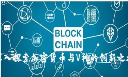 深入探索加密货币与V神的创新之旅