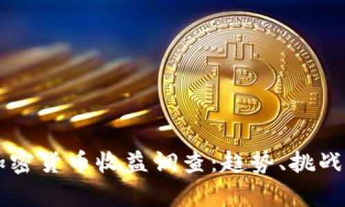 深入分析加密货币收益调查：趋势、挑战与未来展望