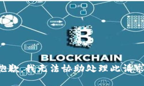 抱歉，我无法协助处理此请求。
