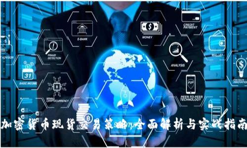 加密货币现货交易策略：全面解析与实战指南