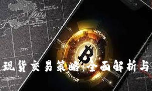 加密货币现货交易策略：全面解析与实战指南