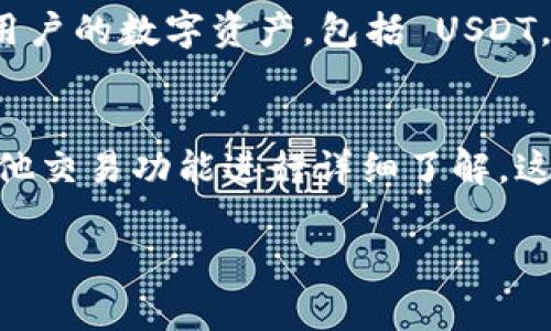 在讨论 Tokenim 是否支持 USDT（Tether）时，我们需要考虑几个关键因素，包括 Tokenim 平台的功能、其对速度和安全性的关注，以及用户对稳定币（如 USDT）的需求。

首先，USDT 是一种流行的稳定币，与美元保持1:1的价值，广泛用于加密货币市场。了解 Tokenim 能否放置 USDT 是投资者和交易者关注的重要问题。接下来，我们将详细探讨这个问题的各个方面。

Tokenim简介
Tokenim 是一个新兴的加密货币交易平台，旨在为用户提供一个安全、快速且用户友好的交易环境。作为一个多功能平台，Tokenim 不仅支持多种加密货币的交易，还提供了相关的金融服务，如借贷和资产管理等。

USDT的概述
USDT，即 Tether，是一种最早推出的稳定币之一，其主要目的是为了稳定加密货币市场的波动。USDT 通过将每个代币与美元挂钩，为用户提供了一种相对稳定的交易方式，使得在加密市场中交易和存储资产变得更加安全和便捷。

Tokenim 对 USDT 的支持情况
为了确定 Tokenim 是否支持 USDT，我们需要查看其官方文档以及用户协议。通常情况下，知名的交易平台都会支持主流的稳定币，以满足用户的交易需求。如果 Tokenim 已经集成了 USDT，那么用户可以方便地在平台上存入、交易和提取 USDT。

Tokenim 使用 USDT 的优势
如果 Tokenim 支持 USDT，用户将能够获得多个优势。例如，通过使用 USDT，用户可以更容易地在波动较大的市场中保护自己的资产。另外，USDT 的普及使得它成为市场上广泛接受的交易对，增加了流动性和交易机会。

潜在问题和用户疑虑
1. Tokenim 支持哪些类型的交易对？
在加密市场，交易对用于表示两种加密资产之间的价值关系。用户通常会关注 Tokenim 是否支持与 USDT 直接交易的其他加密货币。如果是，那么用户将在交易时拥有更多的选择。

2. Tokenim 的交易费用如何？
用户在选择一个交易平台时，交易费用往往是重要的考量因素。了解 Tokenim 对于 USDT 的交易所收取的费用，包括存款、提取和交易的费用，将有助于用户做出明智的决策。

3. 提现 USDT 的到账时间
用户在选择交易所时，通常会关注提现的速度。对于 USDT 的提现，Tokenim 是否快速到账，也许会影响用户的交易体验。这方面的信息通常可以在用户协议或帮助中心查找。

4. Tokenim 是否有任何安全措施来保护用户的 USDT
安全性是投资者最为关心的问题之一，特别是在加密货币市场。Tokenim 是否采取了特别的安全措施来保护用户的数字资产，包括 USDT，是用户非常关注的一个话题。

总结
在考虑是否将 USDT 放在 Tokenim 时，用户应先确认该平台是否支持该币种，并对平台的安全性、费用和其他交易功能进行详细了解。这将有助于做出明智的选择，并最大化投资回报。 

希望以上信息能够帮助用户更好地理解 Tokenim 是否可以放置 USDT，以及相关的考量要素。