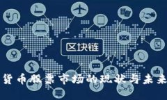 国内加密货币股票市场的