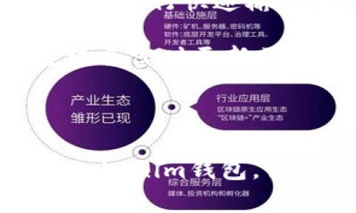 biao tiTokenim区块链钱包下载指南：安全、便捷的数字资产管理工具/biao ti
Tokenim, 区块链, 钱包, 下载/guanjianci

在数字化时代，区块链技术逐渐成为金融和经济新领域的重要组成部分，而钱包作为存储和管理数字资产的工具，显得尤为重要。Tokenim区块链钱包应运而生，它专注于为用户提供一个安全、便捷的数字资产存储与管理解决方案。在本篇文章中，我们将详细探讨Tokenim区块链钱包的下载、功能、优势等方面的信息。

1. Tokenim区块链钱包简介
Tokenim是一款新兴的区块链钱包，支持多种数字货币的存储、交易和管理。作为一款去中心化的数字资产钱包，Tokenim为用户提供了高安全性和灵活性，保证用户的资产安全和隐私。同时，Tokenim钱包的界面设计，操作便捷，非常适合普通用户和投资者使用。

2. Tokenim钱包的主要功能
Tokenim区块链钱包具有多个强大的功能，用户可以方便地管理和使用数字资产。
ul
    listrong多币种支持：/strongTokenim钱包支持多种主流数字货币的存储与交易，包括比特币、以太坊等，让用户能够一次性管理不同的数字资产。/li
    listrong安全性：/strongTokenim采用了先进的加密技术，用户的私钥存储在本地，确保了用户资产的安全。此外，钱包还提供多重验证功能，进一步提高安全性。/li
    listrong用户友好界面：/strongTokenim钱包的界面设计以用户体验为中心，简单易用，适合各类用户，特别是对区块链技术不够了解的新手。/li
    listrong实时交易：/strong用户可以随时进行数字货币的交易，并且支持快速确认，确保用户能够在第一时间获取最新的市场信息。/li
/ul

3. Tokenim钱包的下载步骤
下载Tokenim钱包非常简单，用户只需遵循以下步骤。
ol
    li
        strong访问官网：/strong
        前往Tokenim的官方网站，确保在官方网站下载，以避免第三方网站带来的安全隐患。
    /li
    li
        strong选择适合的版本：/strong
        根据自己的操作系统（如Windows、macOS、Android或iOS）选择合适的下载版本。
    /li
    li
        strong下载安装文件：/strong
        点击下载按钮，下载安装文件，等待游戏下载完成。
    /li
    li
        strong运行安装程序：/strong
        双击下载安装文件，按照提示完成安装。
    /li
    li
        strong创建钱包账户：/strong
        打开Tokenim钱包后，按照提示创建新账户，设置安全密码，确保安全性。
    /li
/ol

4. Tokenim钱包的安全性分析
安全性是数字资产钱包的重要考虑因素，Tokenim钱包在安全性方面采取了一系列的措施。
ul
    listrong私钥管理：/strongTokenim钱包采用了分布式账本技术，用户的私钥只存储在用户的设备上，而不在服务器中。这意味着即使Tokenim的服务器遭到攻击，黑客也无法访问用户的财产。/li
    listrong多重认证机制：/strong为了确保账户的安全，Tokenim钱包提供了多种身份验证方式，包括双重验证（2FA）等，增加了额外的保护层。/li
    listrong定期安全审计：/strongTokenim团队定期对钱包进行安全审计和漏洞测试，确保系统随时保持安全，及时修复潜在的安全隐患。/li
/ul

5. 常见问题及解答

h4问题一：Tokenim钱包是否安全？/h4
Tokenim钱包以其强大的安全防护机制吸引了众多用户。首先，了解区块链钱包的安全性时，需要关注私钥的管理方式。Tokenim使用了一种集中式与去中心化相结合的安全策略。网上传言称：数字资产的安全主要依赖于用户的私钥。Tokenim钱包确保用户的私钥永远存储在用户的终端设备上，不会被上传到服务器。这一策略大大降低了黑客对用户资产的直接威胁。

此外，Tokenim钱包还采用了多重认证机制。用户在进行重要操作（如转账、提现等）时，必须提供额外的验证信息。这种多重认证功能有效地提高了账户的安全性，避免账户被恶意访问。同时，为了应对网络攻击，Tokenim团队定期对系统进行安全检查与严格控制，务求在技术层面上最大程度保证用户资产的安全。

h4问题二：Tokenim钱包如何保证用户隐私？/h4
在数字货币的使用过程中，隐私问题越来越受到重视。Tokenim钱包在隐私保护方面采取了一系列措施，确保用户的个人信息不被泄露。

首先，Tokenim钱包实行去中心化存储。由于用户的所有数据，包括交易记录、私钥等都存储在自己的设备上，防止了信息被中心化服务器泄露或被黑客攻击。此外，Tokenim钱包的设计理念旨在保持用户的匿名性。用户在使用钱包时，不需要提供任何个人信息，账户的创建和使用均与用户的身份信息无关。若用户需要进行交易，Tokenim通过匿名地址为用户提供服务，以最大限度保护其隐私。

 Tokenim还提供了用户获取匿名币种的支持，用户可以使用这些币种进行交易而不影响隐私。总而言之，Tokenim在保护用户隐私上非常注重，确保用户的每一笔交易都能安全且匿名。

h4问题三：与其他钱包相比，Tokenim的优势是什么？/h4
Tokenim钱包相较于其他数字资产钱包，具有多个明显的优势，让用户在选择钱包时更加青睐于它。

首先，Tokenim钱包支持多种主流数字货币，包括比特币、以太坊、Ripple等，用户可以在同一平台上管理多种数字资产，减少了用户使用多个钱包的麻烦。此外，Tokenim提供简洁友好的用户界面，特别适合普通用户，操作体验流畅而高效，使得新手用户上手迅速。

其次，Tokenim注重安全性，采用先进的加密技术和多重认证机制，有效降低了用户资产被盗的风险。与其他钱包相比，Tokenim在数据隐私保护方面表现尤为突出，用户的私钥永远保存于本地，确保其匿名性和隐私保护。进一步来说，Tokenim还提供了策略性的教育指南，帮助用户了解数字资产的潜在风险，提高用户的风险意识。

最后，Tokenim钱包在持续更新与技术支持上也具竞争力，Tokenim团队对钱包的持续和技术支持不断跟进，让用户在使用过程中可以享受到最新的功能与服务。

h4问题四：如何使用Tokenim钱包进行交易？/h4
进行交易是钱包的核心功能之一，Tokenim钱包的交易流程简单直观，用户只需要轻松几步即可完成交易。

首先，用户在下载并安装Tokenim钱包后，创建自己的账户及钱包地址。随后，用户可以通过平台的交易界面，选择要交易的数字资产。Tokenim支持用户在输入交易对手地址时通过二维码扫描进行快速输入，极大地简化了转账过程。

在输入对方地址后，用户可以输入要转账的金额，并进行二次确认。确认信息正确无误后，用户可提交交易。此时，Tokenim会显示交易的当前状态，用户可以随时查看交易的进度。提交后，系统会实时更新区块链的数据，确保交易尽快被确认。

最后，用户在交易完成后，可通过钱包界面查看自己的余额变化，或再次进行新的交易。Tokenim的实时交易功能保证了用户能够在最短的时间内完成交易，并及时更新其资产状态。

总结来说，Tokenim区块链钱包是一款用户友好、安全性高且功能丰富的数字资产管理工具，无论是对新手还是老手投资者都具有很高的价值。希望本文能够帮助到大家更好地了解和使用Tokenim钱包，让数字资产管理变得更加轻松便捷。