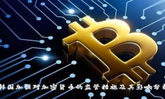 韩国加强对加密货币的监