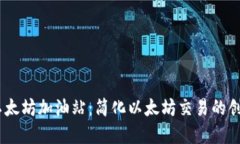 Tokenim 以太坊加油站：简化