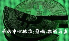 加密货币的中心地位：影