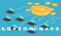 Tokenim钱包转币等待确认解