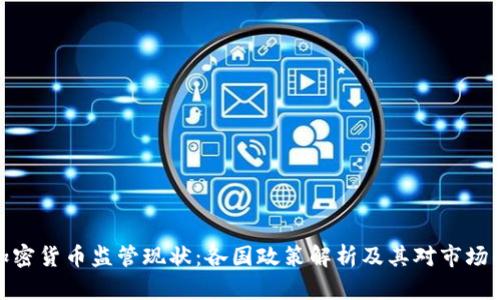 全球加密货币监管现状：各国政策解析及其对市场的影响