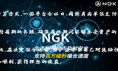   如何利用Tokenim钱包进行锁仓：一步步指南和实用技巧 / 

 guanjianci Tokenim, 钱包, 锁仓, 加密货币 /guanjianci 

什么是Tokenim钱包？
Tokenim钱包是一种专为加密货币用户设计的钱包工具，允许用户安全地存储、管理和交易多种加密资产。随着加密货币市场的不断发展，Tokenim钱包以其友好的用户界面、高度的安全性和多 funzionalità 的功能，吸引了大量用户。该钱包不仅支持常见的加密货币，如比特币、以太坊等，还支持多种代币，为用户提供了更多的投资选择。

锁仓的基本概念
锁仓是一种加密货币的存储方式，其中用户将他们的资产锁定在某个钱包或平台上，通常是为了获得收益或参与某种投资项目。锁仓的时间可以是几天到几个月不等，期间用户不能动用这些资产，但可以通过利息或奖励来回报这种锁定。

为什么选择Tokenim钱包进行锁仓？
选择Tokenim钱包进行锁仓有许多优势。首先，Tokenim钱包采用了顶级的安全措施，包括多重签名和加密存储，确保用户的资产安全。其次，锁仓功能简单易用，用户可以快速设置锁仓而无需复杂的手续。此外，Tokenim钱包还可能提供锁仓奖励，通过利息或其他方式回馈用户。

如何使用Tokenim钱包进行锁仓
使用Tokenim钱包进行锁仓的过程相对简单，以下是详细步骤：

h4步骤一：下载并安装Tokenim钱包/h4
首先，用户需要在其官方网站或应用商店中下载Tokenim钱包并安装。在安装完成后，用户需创建一个新钱包，确保妥善保管好私钥和助记词，以防止丢失或被盗。

h4步骤二：存入加密资产/h4
安装完成后，用户需将想要锁仓的加密资产存入Tokenim钱包。这通常涉及复制钱包地址并从其他平台转账到这个地址。确认交易完成，并在钱包中查看余额是否更新。

h4步骤三：选择锁仓方式/h4
在钱包内，用户可找到锁仓功能的选项。通常情况下，用户可以选择锁定的资产、锁仓的时间长度以及任何可能的奖励选项。按照提示完成选择并确认。

h4步骤四：确认锁仓信息/h4
在确认锁仓前，确保仔细检查所有信息，包括锁仓的金额、时间和奖励。如果一切无误，确认提交，锁仓便正式开始。

h4步骤五：管理和结束锁仓/h4
期间用户无法动用锁仓的资金，但可以通过钱包查看锁仓状态。当锁仓期满后，用户可以选择提取资金或继续在Tokenim钱包中进行进一步操作。

锁仓的风险和考虑因素
尽管锁仓有诸多优势，但也伴随着一定的风险。首先，在锁仓期间，如果市场价格出现剧烈波动，用户将无法及时调整他们的投资。同时，不同平台的锁仓政策也会有所不同，有些钱包或平台可能会收取手续费或有特定的规则，这可能会影响到用户的收益。因此，用户在锁仓前需仔细阅读相关条款和条件。

可能的相关问题
h4问题一：锁仓是否安全？/h4
锁仓的安全性主要取决于所选择的平台或钱包的安全措施。在Tokenim钱包的平台中，其采用了先进的安全技术，如多重签名、冷存储等，极大地降低了黑客攻击的风险。然而，用户在选择任何平台进行锁仓时，仍需确保该平台具备良好的口碑和信任度。此外，用户还应定期检查自己的交易记录，确保没有异常交易发生。

h4问题二：锁仓的收益如何计算？/h4
锁仓收益可能因平台而异，通常在锁仓时间内，用户会通过固定的利率或收益率获得收益。通常，平台会在锁仓开始前向用户明确告知相关的收益计算方式。一些平台会以日、周或月为单位支付收益。用户应注意阅读协议，了解收益计算方式，确保自己在锁仓过程中能够获得预期回报。

h4问题三：我可以随时结束锁仓吗？/h4
一般来说，大多数平台和钱包允许用户在锁仓结束之前提早解除锁仓，但这往往会伴随着罚款或者收益损失。因此，在选择锁仓时，用户应仔细考虑持有期的长短，确保在此期间能够承受资产的锁定。同时，用户選擇的锁仓协议中通常会有相关规定，务必仔细阅读。此外，用户在设置锁仓计划时，也应考虑市场变动带来的风险。

h4问题四：锁仓会影响我的交易灵活性吗？/h4
是的，锁仓的直接影响就是降低了用户的交易灵活性。在锁仓期内，用户无法对资产进行快速的买卖，从而影响到他们在市场变化时的反应速度。因此，在决定锁仓之前，用户应评估自己对流动性的需求，并确定是否能够接受在锁仓期间无法动用这些资产。

以上就是关于Tokenim钱包锁仓的详细解读和相关问题的逐一分析。希望这一信息能帮助到正在考虑锁仓的用户，让大家在加密货币的投资中更加顺利，获得理想的收益。