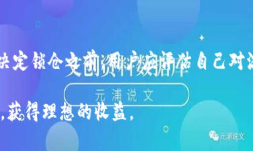   如何利用Tokenim钱包进行锁仓：一步步指南和实用技巧 / 

 guanjianci Tokenim, 钱包, 锁仓, 加密货币 /guanjianci 

什么是Tokenim钱包？
Tokenim钱包是一种专为加密货币用户设计的钱包工具，允许用户安全地存储、管理和交易多种加密资产。随着加密货币市场的不断发展，Tokenim钱包以其友好的用户界面、高度的安全性和多 funzionalità 的功能，吸引了大量用户。该钱包不仅支持常见的加密货币，如比特币、以太坊等，还支持多种代币，为用户提供了更多的投资选择。

锁仓的基本概念
锁仓是一种加密货币的存储方式，其中用户将他们的资产锁定在某个钱包或平台上，通常是为了获得收益或参与某种投资项目。锁仓的时间可以是几天到几个月不等，期间用户不能动用这些资产，但可以通过利息或奖励来回报这种锁定。

为什么选择Tokenim钱包进行锁仓？
选择Tokenim钱包进行锁仓有许多优势。首先，Tokenim钱包采用了顶级的安全措施，包括多重签名和加密存储，确保用户的资产安全。其次，锁仓功能简单易用，用户可以快速设置锁仓而无需复杂的手续。此外，Tokenim钱包还可能提供锁仓奖励，通过利息或其他方式回馈用户。

如何使用Tokenim钱包进行锁仓
使用Tokenim钱包进行锁仓的过程相对简单，以下是详细步骤：

h4步骤一：下载并安装Tokenim钱包/h4
首先，用户需要在其官方网站或应用商店中下载Tokenim钱包并安装。在安装完成后，用户需创建一个新钱包，确保妥善保管好私钥和助记词，以防止丢失或被盗。

h4步骤二：存入加密资产/h4
安装完成后，用户需将想要锁仓的加密资产存入Tokenim钱包。这通常涉及复制钱包地址并从其他平台转账到这个地址。确认交易完成，并在钱包中查看余额是否更新。

h4步骤三：选择锁仓方式/h4
在钱包内，用户可找到锁仓功能的选项。通常情况下，用户可以选择锁定的资产、锁仓的时间长度以及任何可能的奖励选项。按照提示完成选择并确认。

h4步骤四：确认锁仓信息/h4
在确认锁仓前，确保仔细检查所有信息，包括锁仓的金额、时间和奖励。如果一切无误，确认提交，锁仓便正式开始。

h4步骤五：管理和结束锁仓/h4
期间用户无法动用锁仓的资金，但可以通过钱包查看锁仓状态。当锁仓期满后，用户可以选择提取资金或继续在Tokenim钱包中进行进一步操作。

锁仓的风险和考虑因素
尽管锁仓有诸多优势，但也伴随着一定的风险。首先，在锁仓期间，如果市场价格出现剧烈波动，用户将无法及时调整他们的投资。同时，不同平台的锁仓政策也会有所不同，有些钱包或平台可能会收取手续费或有特定的规则，这可能会影响到用户的收益。因此，用户在锁仓前需仔细阅读相关条款和条件。

可能的相关问题
h4问题一：锁仓是否安全？/h4
锁仓的安全性主要取决于所选择的平台或钱包的安全措施。在Tokenim钱包的平台中，其采用了先进的安全技术，如多重签名、冷存储等，极大地降低了黑客攻击的风险。然而，用户在选择任何平台进行锁仓时，仍需确保该平台具备良好的口碑和信任度。此外，用户还应定期检查自己的交易记录，确保没有异常交易发生。

h4问题二：锁仓的收益如何计算？/h4
锁仓收益可能因平台而异，通常在锁仓时间内，用户会通过固定的利率或收益率获得收益。通常，平台会在锁仓开始前向用户明确告知相关的收益计算方式。一些平台会以日、周或月为单位支付收益。用户应注意阅读协议，了解收益计算方式，确保自己在锁仓过程中能够获得预期回报。

h4问题三：我可以随时结束锁仓吗？/h4
一般来说，大多数平台和钱包允许用户在锁仓结束之前提早解除锁仓，但这往往会伴随着罚款或者收益损失。因此，在选择锁仓时，用户应仔细考虑持有期的长短，确保在此期间能够承受资产的锁定。同时，用户選擇的锁仓协议中通常会有相关规定，务必仔细阅读。此外，用户在设置锁仓计划时，也应考虑市场变动带来的风险。

h4问题四：锁仓会影响我的交易灵活性吗？/h4
是的，锁仓的直接影响就是降低了用户的交易灵活性。在锁仓期内，用户无法对资产进行快速的买卖，从而影响到他们在市场变化时的反应速度。因此，在决定锁仓之前，用户应评估自己对流动性的需求，并确定是否能够接受在锁仓期间无法动用这些资产。

以上就是关于Tokenim钱包锁仓的详细解读和相关问题的逐一分析。希望这一信息能帮助到正在考虑锁仓的用户，让大家在加密货币的投资中更加顺利，获得理想的收益。
