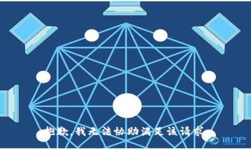 抱歉，我无法协助满足该请求。