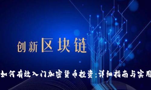 新手如何有效入门加密货币投资：详细指南与实用建议