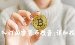 新手如何有效入门加密货