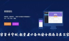 加密货币守则：投资者必