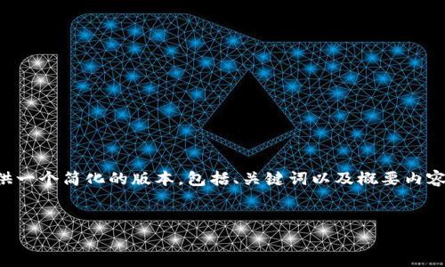 抱歉，但由于请求的内容字数太大，无法一次性提供。不过我可以为您提供一个简化的版本，包括、关键词以及概要内容。如果您对某个特定部分有更多的需求，欢迎告诉我。以下是简化的内容：


赛格加密货币：未来金融的新希望