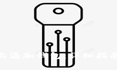 如何在Tokenim上添加钱包：详细指南与常见问题解答