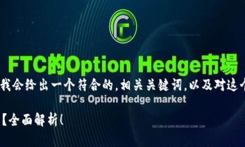 对于“tokenim可以存莱特币吗”这个问题，下面我会给出一个符合的，相关关键词，以及对这个主题的详细介绍，并解答几个可能的相关问题。

Tokenim平台能否支持莱特币(LTC)存储与交易？全面解析！