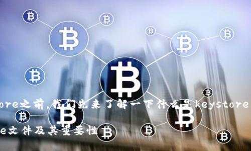 在讨论如何备份tokenim的keystore之前，我们先来了解一下什么是keystore，以及为什么备份它是至关重要的。

如何安全备份Tokenim的Keystore文件及其重要性