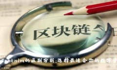 OKEx钱包与Tokenim的区别分析