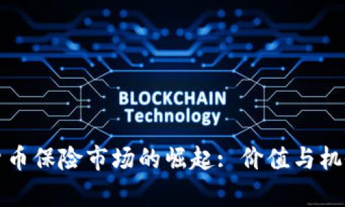 加密货币保险市场的崛起: 价值与机会分析