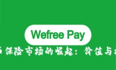 加密货币保险市场的崛起