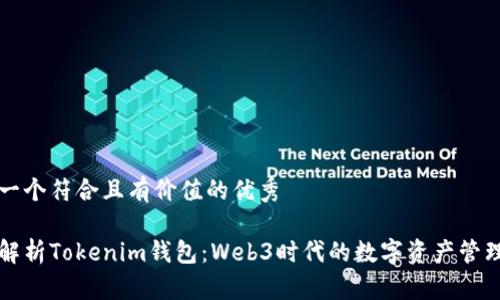 思考一个符合且有价值的优秀

全面解析Tokenim钱包：Web3时代的数字资产管理利器