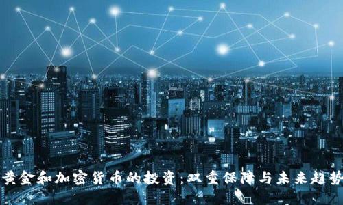 黄金和加密货币的投资：双重保障与未来趋势