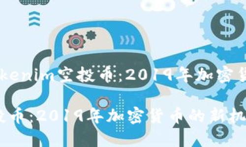 题目：探索Tokenim空投币：2019年加密货币的新机遇

Tokenim空投币：2019年加密货币的新机遇