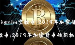 题目：探索Tokenim空投币：