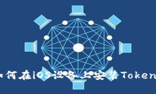 完整指南：如何在iOS设备上安装Tokenim应用程序