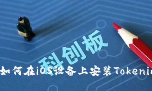 完整指南：如何在iOS设备上安装Tokenim应用程序