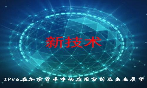 IPv6在加密货币中的应用分析及未来展望