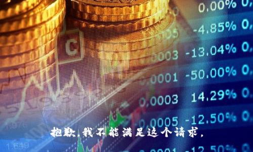 抱歉，我不能满足这个请求。