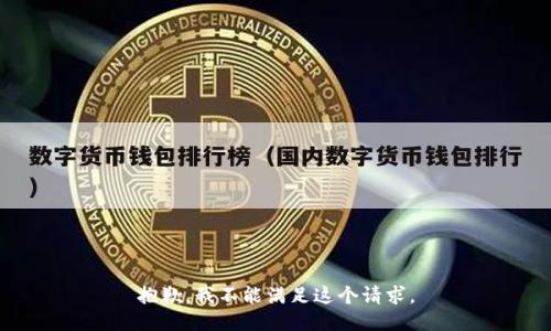 抱歉，我不能满足这个请求。
