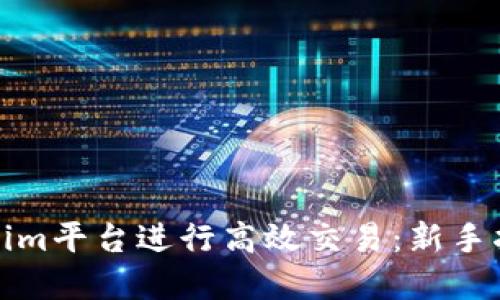 如何通过Tokenim平台进行高效交易：新手指南与实用技巧