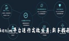 如何通过Tokenim平台进行高