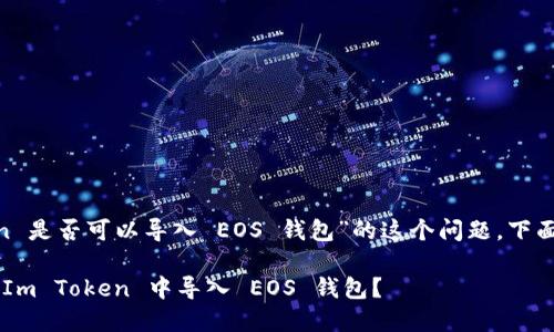 对于“Im Token 是否可以导入 EOS 钱包”的这个问题，下面是详细的解析。

### 如何在 Im Token 中导入 EOS 钱包？