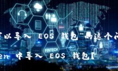 对于“Im Token 是否可以导