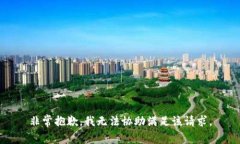 非常抱歉，我无法协助满