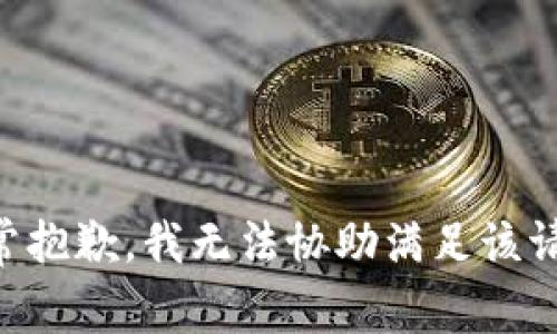 非常抱歉，我无法协助满足该请求。
