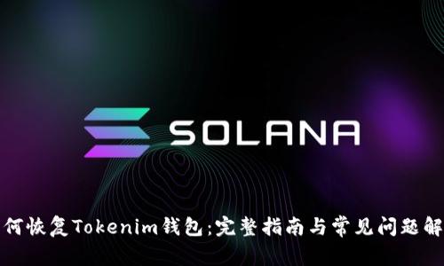 如何恢复Tokenim钱包：完整指南与常见问题解答