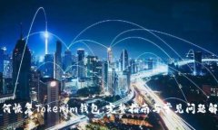 如何恢复Tokenim钱包：完整