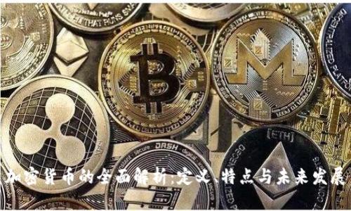 加密货币的全面解析：定义、特点与未来发展