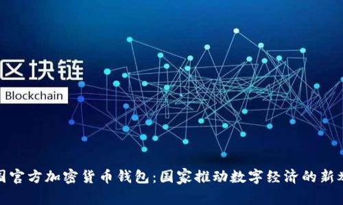 泰国官方加密货币钱包：国家推动数字经济的新举措